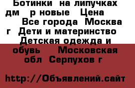 Ботинки  на липучках дм 39р новые › Цена ­ 3 000 - Все города, Москва г. Дети и материнство » Детская одежда и обувь   . Московская обл.,Серпухов г.